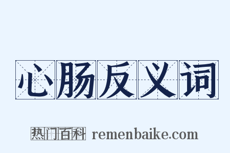 心肠反义词是什么意思的图片